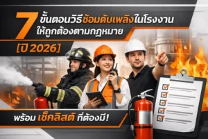 7 ขั้นตอนวิธีซ้อมดับเพลิงในโรงงานให้ถูกต้องตามกฎหมาย [ปี 2026] พร้อม Checklist ที่ต้องมี!