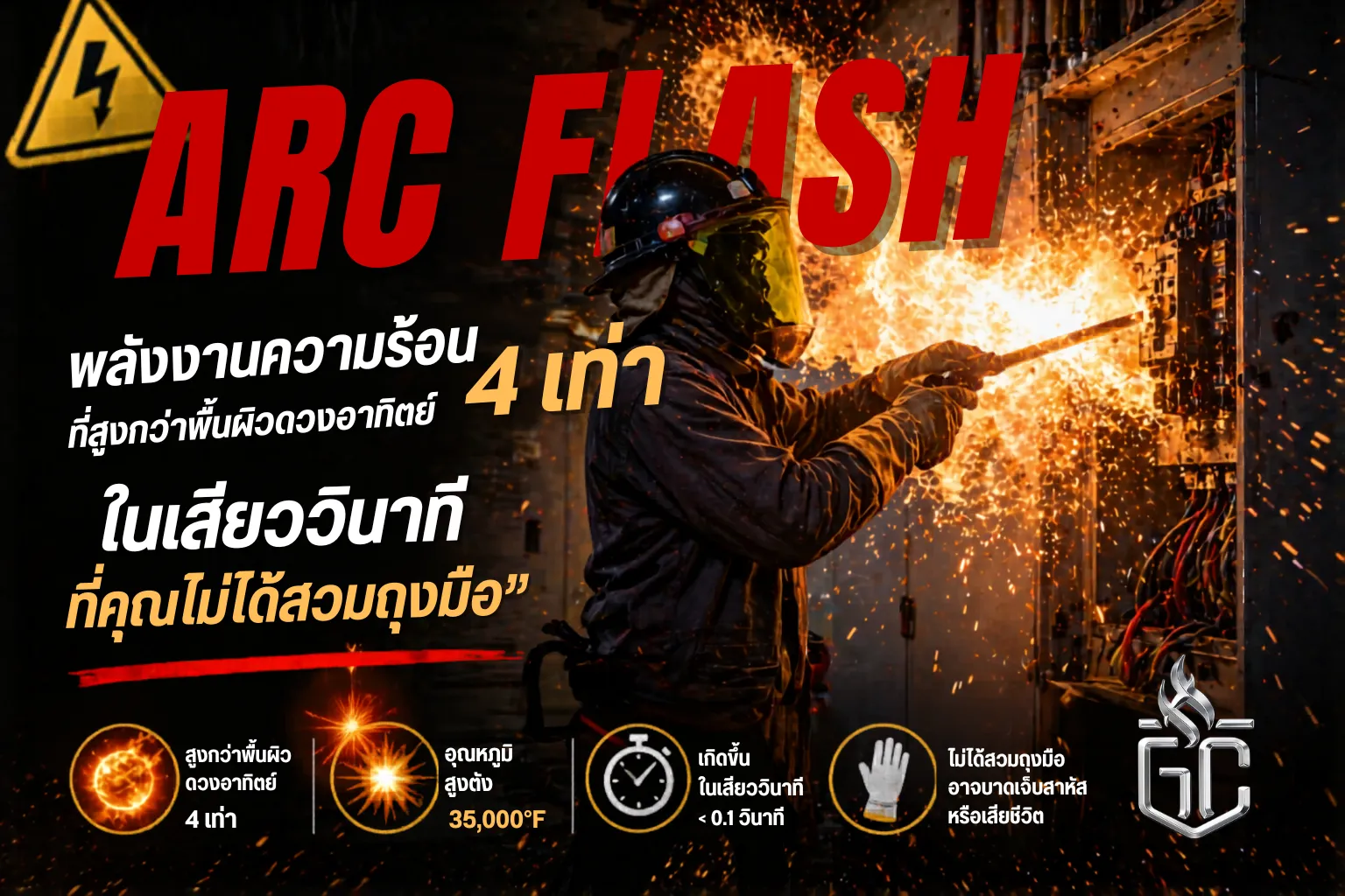 Arc Flash และความปลอดภัยในการทำงานสำหรับวิศวกรไฟฟ้า