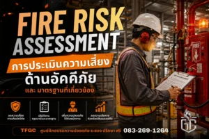 Fire Risk Assessment การประเมินความเสี่ยงด้านอัคคีภัย